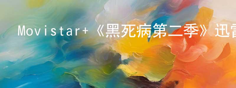 崔國欣的動漫綜藝大全,Movistar+《黑死病第二季》迅雷下載/在線觀看/百度云-靈異/驚悚-美劇天堂